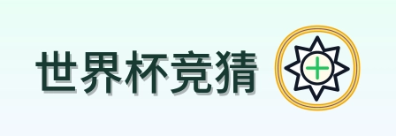 世界杯竞猜 logo